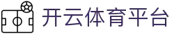 kaiyun-开云（中国）官方网站_KAIYUN SPORTS